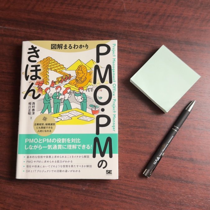 『図解まるわかり PMO・PMのきほん』を読んで整理できたこと