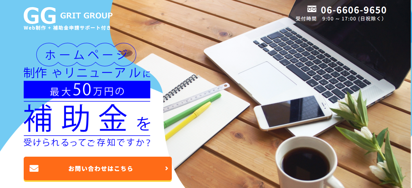 Web制作＋補助金申請サポート付きランディングページ制作