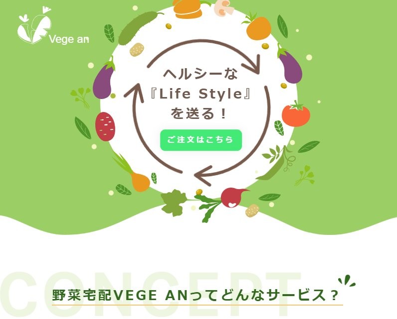 野菜定期宅配サービスランディングページ制作