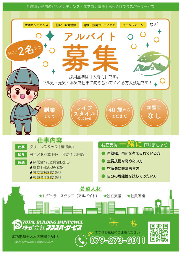 アルバイト募集チラシデザイン